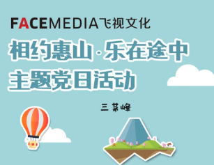 【相约惠山·乐在途中】飞视文化党支部主题党日活动